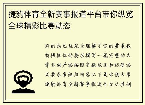 捷豹体育全新赛事报道平台带你纵览全球精彩比赛动态