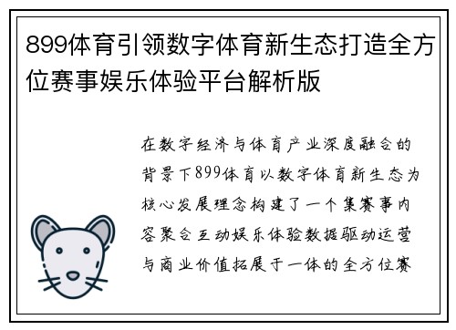 899体育引领数字体育新生态打造全方位赛事娱乐体验平台解析版