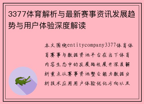 3377体育解析与最新赛事资讯发展趋势与用户体验深度解读 3377体育解析与最新赛事资讯发展趋势与用户体验深度解读