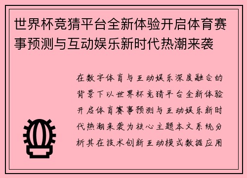 世界杯竞猜平台全新体验开启体育赛事预测与互动娱乐新时代热潮来袭 世界杯竞猜平台全新体验开启体育赛事预测与互动娱乐新时代热潮来袭