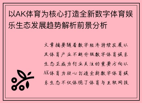 以AK体育为核心打造全新数字体育娱乐生态发展趋势解析前景分析