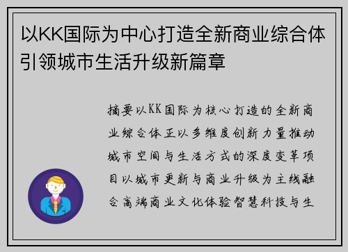 以KK国际为中心打造全新商业综合体引领城市生活升级新篇章 以KK国际为中心打造全新商业综合体引领城市生活升级新篇章