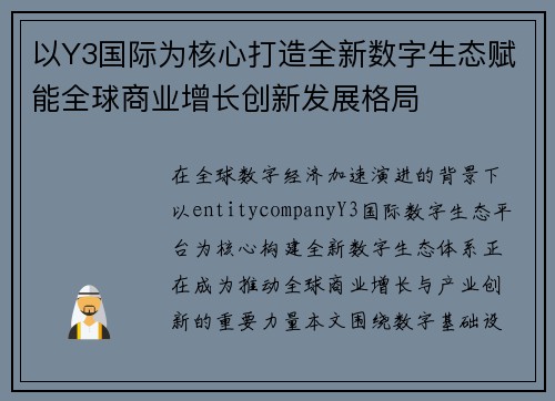 以Y3国际为核心打造全新数字生态赋能全球商业增长创新发展格局 以Y3国际为核心打造全新数字生态赋能全球商业增长创新发展格局