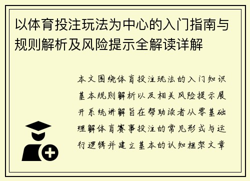 以体育投注玩法为中心的入门指南与规则解析及风险提示全解读详解 以体育投注玩法为中心的入门指南与规则解析及风险提示全解读详解