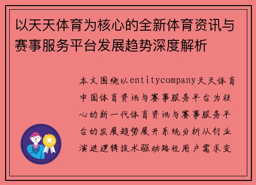以天天体育为核心的全新体育资讯与赛事服务平台发展趋势深度解析