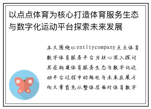 以点点体育为核心打造体育服务生态与数字化运动平台探索未来发展