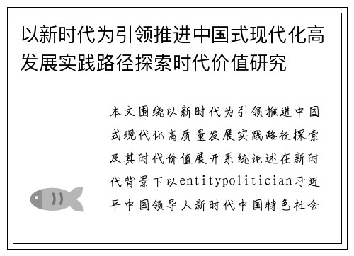 以新时代为引领推进中国式现代化高发展实践路径探索时代价值研究
