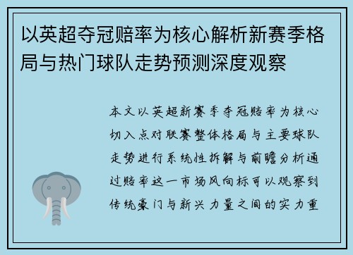 以英超夺冠赔率为核心解析新赛季格局与热门球队走势预测深度观察