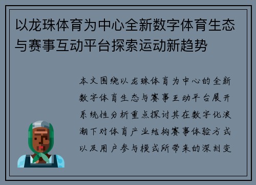 以龙珠体育为中心全新数字体育生态与赛事互动平台探索运动新趋势