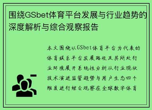 围绕GSbet体育平台发展与行业趋势的深度解析与综合观察报告