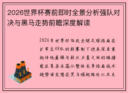 2026世界杯赛前即时全景分析强队对决与黑马走势前瞻深度解读