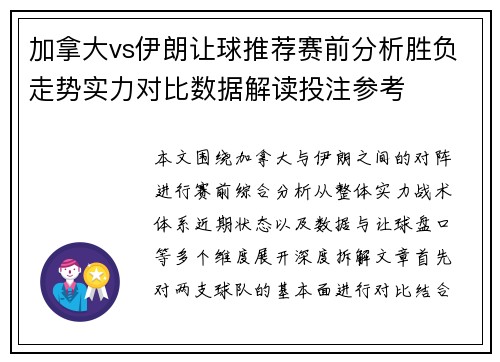 加拿大vs伊朗让球推荐赛前分析胜负走势实力对比数据解读投注参考 加拿大vs伊朗让球推荐赛前分析胜负走势实力对比数据解读投注参考