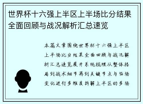 世界杯十六强上半区上半场比分结果全面回顾与战况解析汇总速览