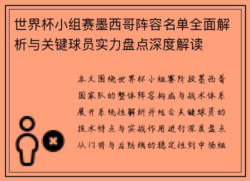 世界杯小组赛墨西哥阵容名单全面解析与关键球员实力盘点深度解读