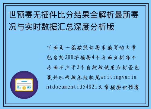 世预赛无插件比分结果全解析最新赛况与实时数据汇总深度分析版