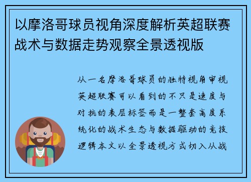 以摩洛哥球员视角深度解析英超联赛战术与数据走势观察全景透视版 以摩洛哥球员视角深度解析英超联赛战术与数据走势观察全景透视版