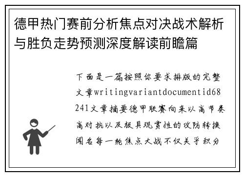 德甲热门赛前分析焦点对决战术解析与胜负走势预测深度解读前瞻篇 德甲热门赛前分析焦点对决战术解析与胜负走势预测深度解读前瞻篇