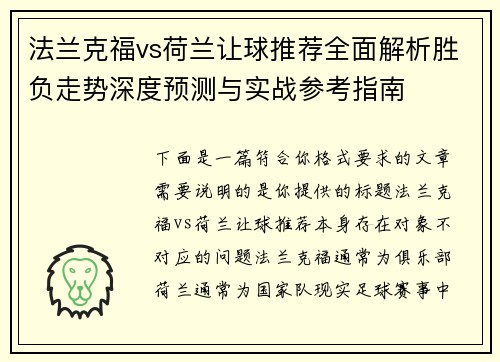 法兰克福vs荷兰让球推荐全面解析胜负走势深度预测与实战参考指南