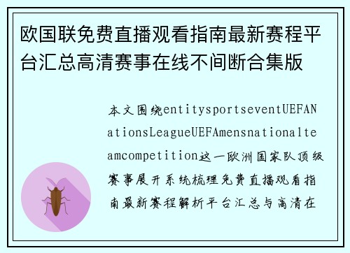 欧国联免费直播观看指南最新赛程平台汇总高清赛事在线不间断合集版 欧国联免费直播观看指南最新赛程平台汇总高清赛事在线不间断合集版
