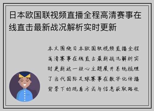 日本欧国联视频直播全程高清赛事在线直击最新战况解析实时更新