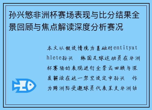 孙兴慜非洲杯赛场表现与比分结果全景回顾与焦点解读深度分析赛况 孙兴慜非洲杯赛场表现与比分结果全景回顾与焦点解读深度分析赛况