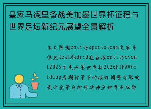 皇家马德里备战美加墨世界杯征程与世界足坛新纪元展望全景解析