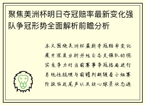 聚焦美洲杯明日夺冠赔率最新变化强队争冠形势全面解析前瞻分析 聚焦美洲杯明日夺冠赔率最新变化强队争冠形势全面解析前瞻分析