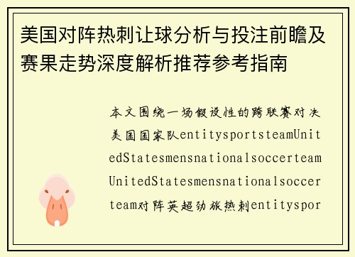 美国对阵热刺让球分析与投注前瞻及赛果走势深度解析推荐参考指南