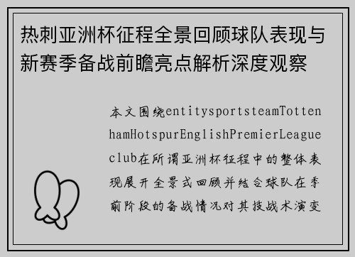 热刺亚洲杯征程全景回顾球队表现与新赛季备战前瞻亮点解析深度观察 热刺亚洲杯征程全景回顾球队表现与新赛季备战前瞻亮点解析深度观察