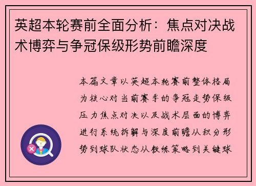 英超本轮赛前全面分析:焦点对决战术博弈与争冠保级形势前瞻深度 英超本轮赛前全面分析:焦点对决战术博弈与争冠保级形势前瞻深度