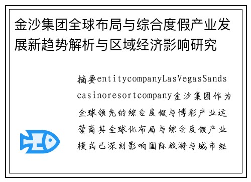 金沙集团全球布局与综合度假产业发展新趋势解析与区域经济影响研究