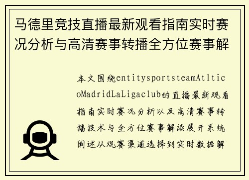 马德里竞技直播最新观看指南实时赛况分析与高清赛事转播全方位赛事解读 马德里竞技直播最新观看指南实时赛况分析与高清赛事转播全方位赛事解读