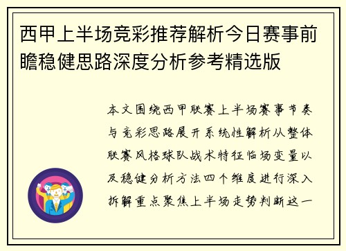 西甲上半场竞彩推荐解析今日赛事前瞻稳健思路深度分析参考精选版