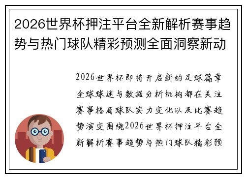 2026世界杯押注平台全新解析赛事趋势与热门球队精彩预测全面洞察新动态 2026世界杯押注平台全新解析赛事趋势与热门球队精彩预测全面洞察新动态