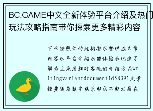 BC.GAME中文全新体验平台介绍及热门玩法攻略指南带你探索更多精彩内容与乐趣 BC.GAME中文全新体验平台介绍及热门玩法攻略指南带你探索更多精彩内容与乐趣