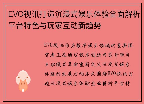 EVO视讯打造沉浸式娱乐体验全面解析平台特色与玩家互动新趋势 EVO视讯打造沉浸式娱乐体验全面解析平台特色与玩家互动新趋势