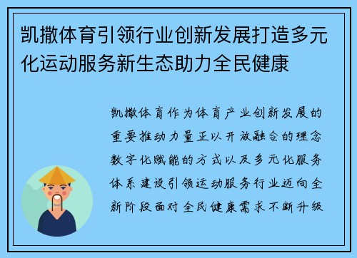 凯撒体育引领行业创新发展打造多元化运动服务新生态助力全民健康 凯撒体育引领行业创新发展打造多元化运动服务新生态助力全民健康