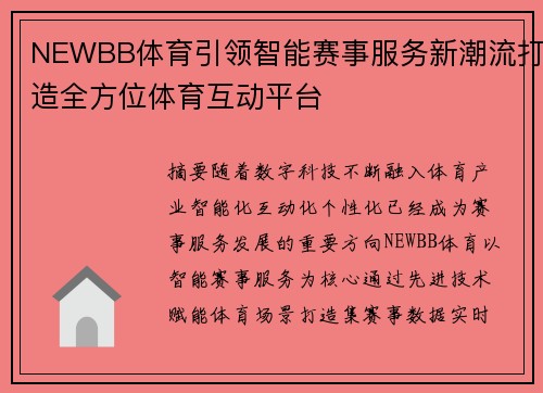 NEWBB体育引领智能赛事服务新潮流打造全方位体育互动平台 NEWBB体育引领智能赛事服务新潮流打造全方位体育互动平台
