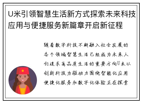 U米引领智慧生活新方式探索未来科技应用与便捷服务新篇章开启新征程 U米引领智慧生活新方式探索未来科技应用与便捷服务新篇章开启新征程