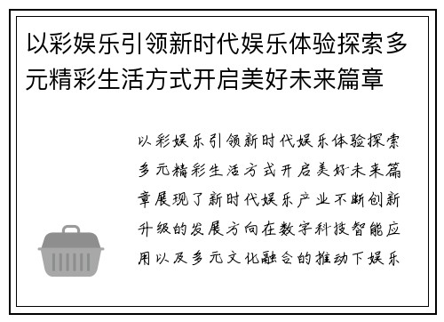 以彩娱乐引领新时代娱乐体验探索多元精彩生活方式开启美好未来篇章 以彩娱乐引领新时代娱乐体验探索多元精彩生活方式开启美好未来篇章