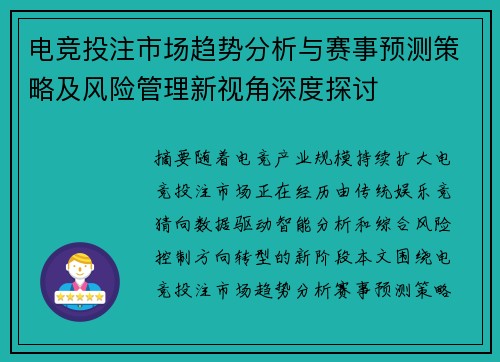 电竞投注市场趋势分析与赛事预测策略及风险管理新视角深度探讨 电竞投注市场趋势分析与赛事预测策略及风险管理新视角深度探讨