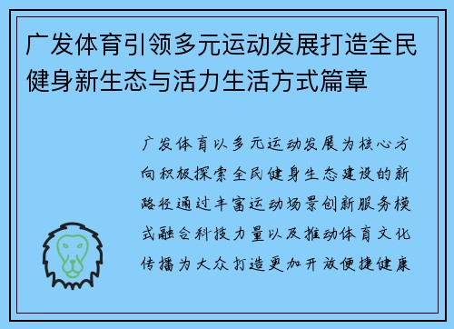 广发体育引领多元运动发展打造全民健身新生态与活力生活方式篇章 广发体育引领多元运动发展打造全民健身新生态与活力生活方式篇章