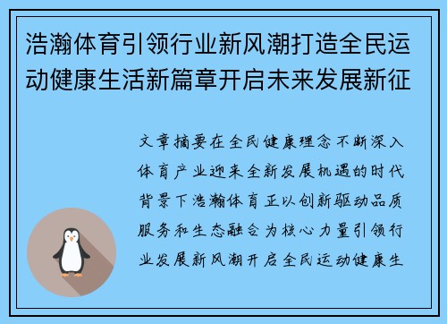 浩瀚体育引领行业新风潮打造全民运动健康生活新篇章开启未来发展新征程 浩瀚体育引领行业新风潮打造全民运动健康生活新篇章开启未来发展新征程