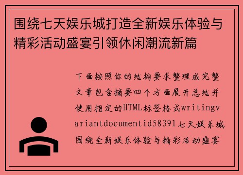围绕七天娱乐城打造全新娱乐体验与精彩活动盛宴引领休闲潮流新篇 围绕七天娱乐城打造全新娱乐体验与精彩活动盛宴引领休闲潮流新篇