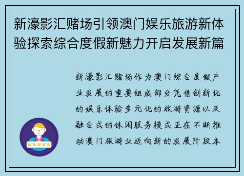 新濠影汇赌场引领澳门娱乐旅游新体验探索综合度假新魅力开启发展新篇章 新濠影汇赌场引领澳门娱乐旅游新体验探索综合度假新魅力开启发展新篇章
