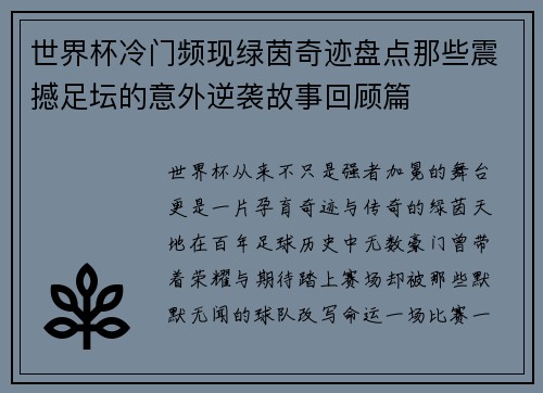 世界杯冷门频现绿茵奇迹盘点那些震撼足坛的意外逆袭故事回顾篇 世界杯冷门频现绿茵奇迹盘点那些震撼足坛的意外逆袭故事回顾篇