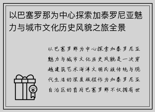 以巴塞罗那为中心探索加泰罗尼亚魅力与城市文化历史风貌之旅全景 以巴塞罗那为中心探索加泰罗尼亚魅力与城市文化历史风貌之旅全景