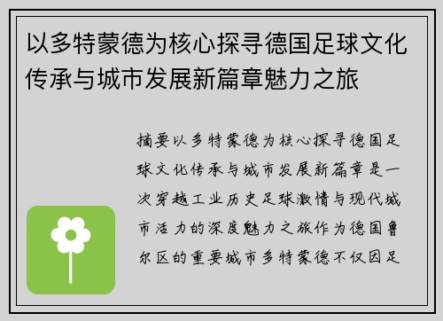 以多特蒙德为核心探寻德国足球文化传承与城市发展新篇章魅力之旅 以多特蒙德为核心探寻德国足球文化传承与城市发展新篇章魅力之旅