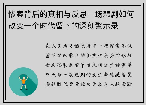 惨案背后的真相与反思一场悲剧如何改变一个时代留下的深刻警示录