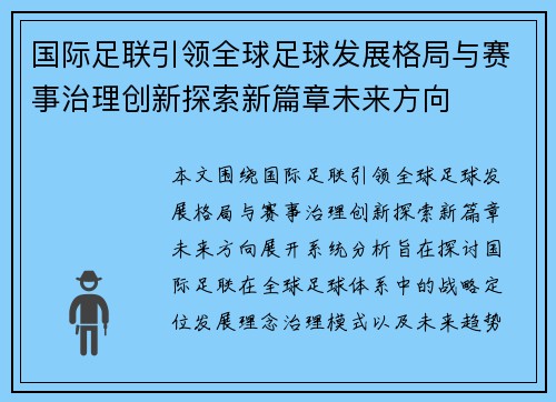 国际足联引领全球足球发展格局与赛事治理创新探索新篇章未来方向 国际足联引领全球足球发展格局与赛事治理创新探索新篇章未来方向